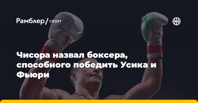 Чисора назвал боксера, способного победить Усика и Фьюри Чисора назвал боксера, способного победить Усика и Фьюри