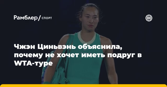 Чжэн Циньвэнь объяснила, почему не хочет иметь подруг в WTA-туре Чжэн Циньвэнь объяснила, почему не хочет иметь подруг в WTA-туре