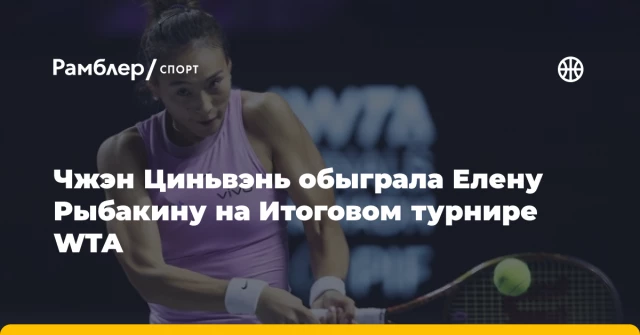 Чжэн Циньвэнь обыграла Елену Рыбакину на Итоговом турнире WTA Чжэн Циньвэнь обыграла Елену Рыбакину на Итоговом турнире WTA