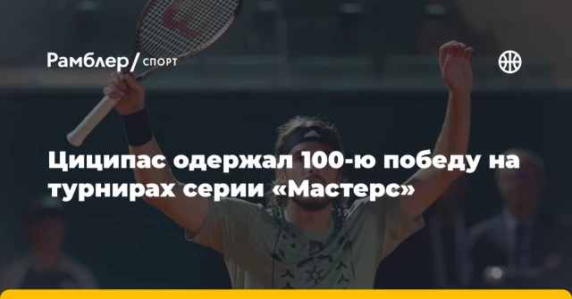 Циципас одержал 100-ю победу на турнирах серии «Мастерс» Циципас одержал 100-ю победу на турнирах серии «Мастерс»