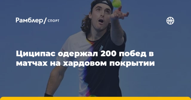 Циципас одержал 200 побед в матчах на хардовом покрытии Циципас одержал 200 побед в матчах на хардовом покрытии