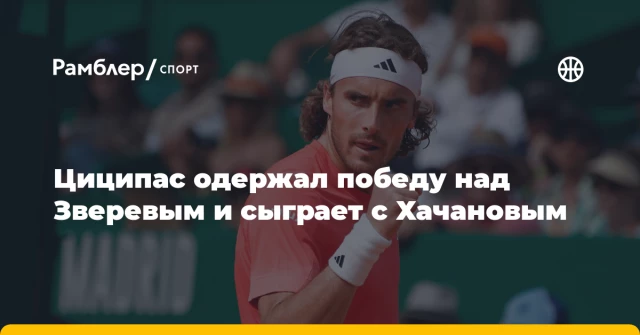 Циципас одержал победу над Зверевым и сыграет с Хачановым Циципас одержал победу над Зверевым и сыграет с Хачановым