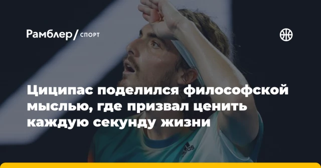 Циципас поделился философской мыслью, где призвал ценить каждую секунду жизни Циципас поделился философской мыслью, где призвал ценить каждую секунду жизни