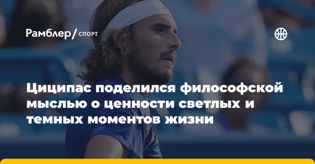 Циципас поделился философской мыслью о ценности светлых и темных моментов жизни Циципас поделился философской мыслью о ценности светлых и темных моментов жизни