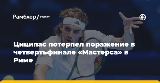 Циципас потерпел поражение в четвертьфинале «Мастерса» в Риме Циципас потерпел поражение в четвертьфинале «Мастерса» в Риме
