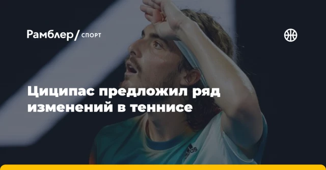 Циципас предложил ряд изменений в теннисе Циципас предложил ряд изменений в теннисе