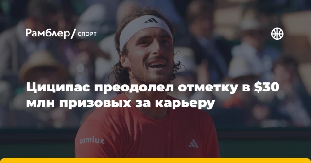 Циципас преодолел отметку в $30 млн призовых за карьеру Циципас преодолел отметку в $30 млн призовых за карьеру