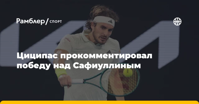 Циципас прокомментировал победу над Сафиуллиным Циципас прокомментировал победу над Сафиуллиным