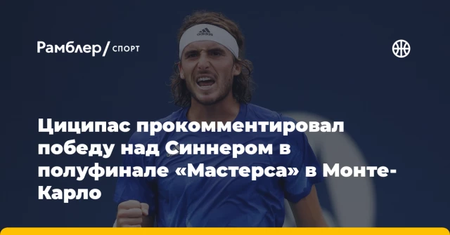 Циципас прокомментировал победу над Синнером в полуфинале «Мастерса» в Монте-Карло Циципас прокомментировал победу над Синнером в полуфинале «Мастерса» в Монте-Карло