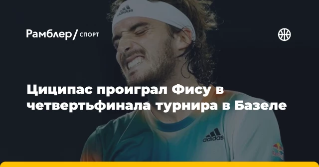 Циципас проиграл Фису в четвертьфинала турнира в Базеле Циципас проиграл Фису в четвертьфинала турнира в Базеле