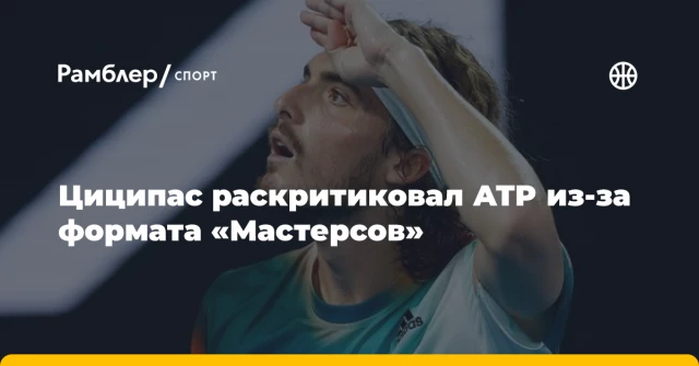 Циципас раскритиковал ATP из-за формата «Мастерсов» Циципас раскритиковал ATP из-за формата «Мастерсов»