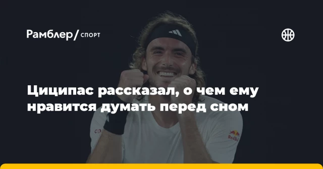 Циципас рассказал, о чем ему нравится думать перед сном Циципас рассказал, о чем ему нравится думать перед сном