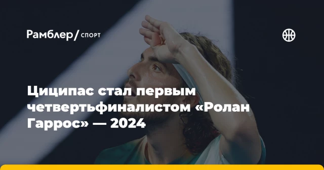 Циципас стал первым четвертьфиналистом «Ролан Гаррос» — 2024 Циципас стал первым четвертьфиналистом «Ролан Гаррос» — 2024