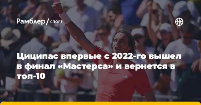 Циципас впервые с 2022-го вышел в финал «Мастерса» и вернется в топ-10 Циципас впервые с 2022-го вышел в финал «Мастерса» и вернется в топ-10