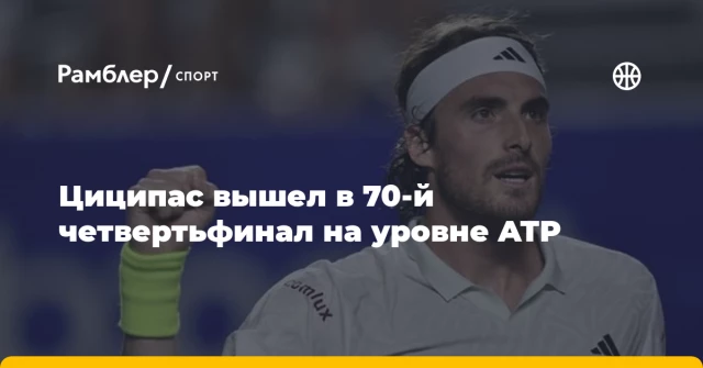 Циципас вышел в 70-й четвертьфинал на уровне ATP Циципас вышел в 70-й четвертьфинал на уровне ATP