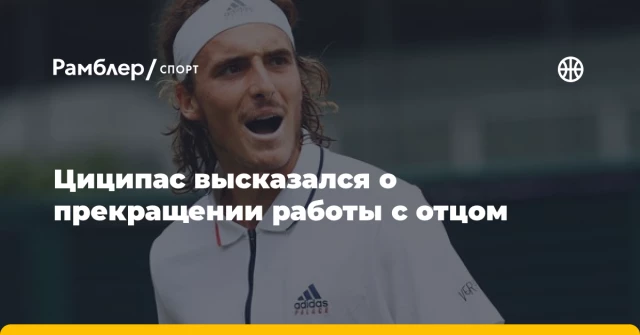 Циципас высказался о прекращении работы с отцом Циципас высказался о прекращении работы с отцом