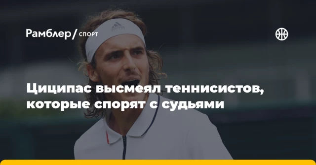 Циципас высмеял теннисистов, которые спорят с судьями Циципас высмеял теннисистов, которые спорят с судьями