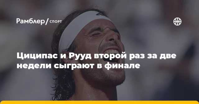 Циципас и Рууд второй раз за две недели сыграют в финале Циципас и Рууд второй раз за две недели сыграют в финале