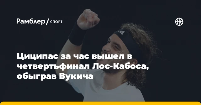 Циципас за час вышел в четвертьфинал Лос-Кабоса, обыграв Вукича Циципас за час вышел в четвертьфинал Лос-Кабоса, обыграв Вукича