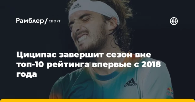 Циципас завершит сезон вне топ-10 рейтинга впервые с 2018 года Циципас завершит сезон вне топ-10 рейтинга впервые с 2018 года