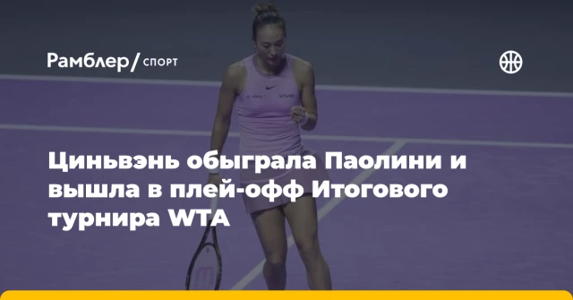 Циньвэнь обыграла Паолини и вышла в плей-офф Итогового турнира WTA