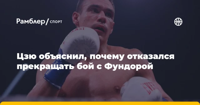 Цзю объяснил, почему отказался прекращать бой с Фундорой Цзю объяснил, почему отказался прекращать бой с Фундорой