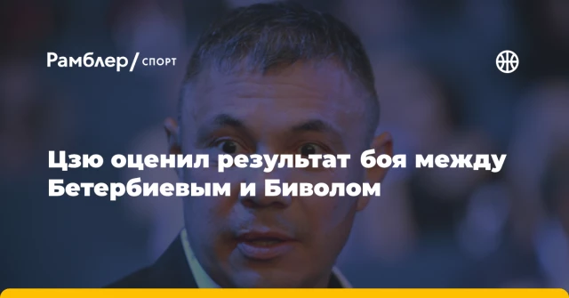 Цзю оценил результат боя между Бетербиевым и Биволом Цзю оценил результат боя между Бетербиевым и Биволом