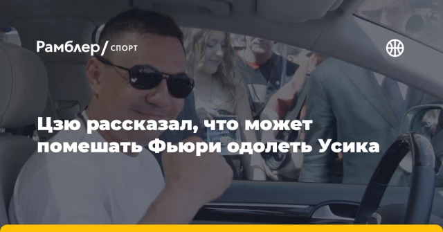 Цзю рассказал, что может помешать Фьюри одолеть Усика Цзю рассказал, что может помешать Фьюри одолеть Усика