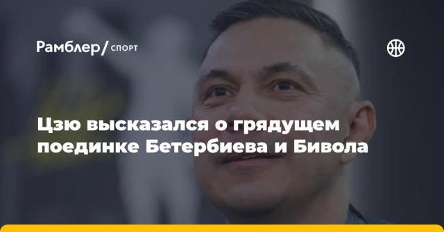 Цзю высказался о грядущем поединке Бетербиева и Бивола Цзю высказался о грядущем поединке Бетербиева и Бивола