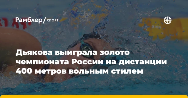 Дьякова выиграла золото чемпионата России на дистанции 400 метров вольным стилем Дьякова выиграла золото чемпионата России на дистанции 400 метров вольным стилем