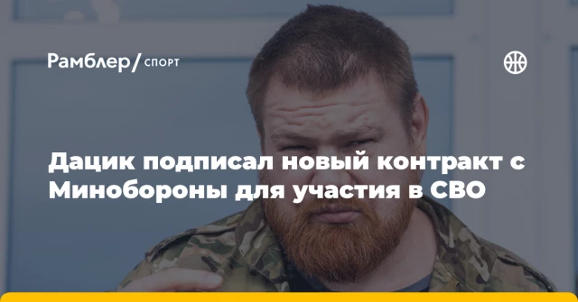Дацик подписал новый контракт с Минобороны для участия в СВО Дацик подписал новый контракт с Минобороны для участия в СВО
