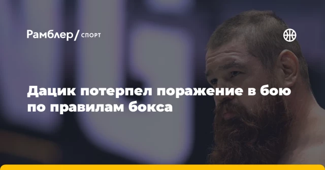 Дацик потерпел поражение в бою по правилам бокса Дацик потерпел поражение в бою по правилам бокса