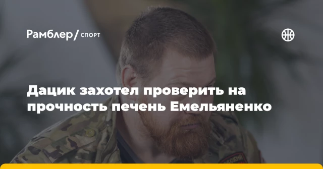 Дацик захотел проверить на прочность печень Емельяненко Дацик захотел проверить на прочность печень Емельяненко