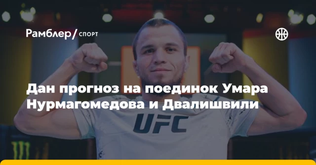 Дан прогноз на поединок Умара Нурмагомедова и Двалишвили Дан прогноз на поединок Умара Нурмагомедова и Двалишвили