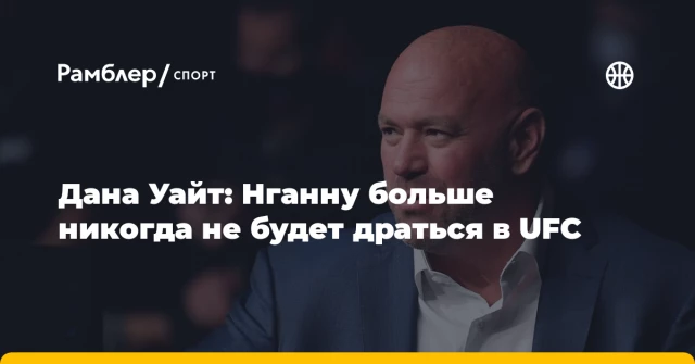 Дана Уайт: Нганну больше никогда не будет драться в UFC Дана Уайт: Нганну больше никогда не будет драться в UFC