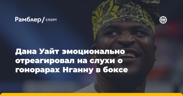Дана Уайт эмоционально отреагировал на слухи о гонорарах Нганну в боксе Дана Уайт эмоционально отреагировал на слухи о гонорарах Нганну в боксе