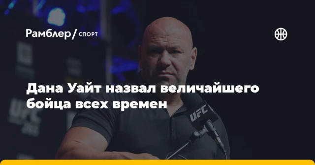 Дана Уайт назвал величайшего бойца всех времен Дана Уайт назвал величайшего бойца всех времен