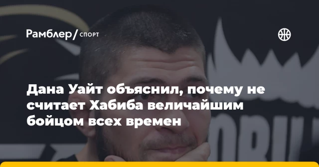Дана Уайт объяснил, почему не считает Хабиба величайшим бойцом всех времен Дана Уайт объяснил, почему не считает Хабиба величайшим бойцом всех времен
