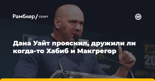 Дана Уайт прояснил, дружили ли когда-то Хабиб и Макгрегор Дана Уайт прояснил, дружили ли когда-то Хабиб и Макгрегор