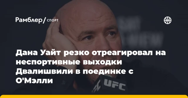 Дана Уайт резко отреагировал на неспортивные выходки Двалишвили в поединке с О'Мэлли Дана Уайт резко отреагировал на неспортивные выходки Двалишвили в поединке с О'Мэлли