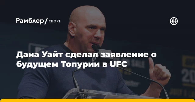 Дана Уайт сделал заявление о будущем Топурии в UFC Дана Уайт сделал заявление о будущем Топурии в UFC