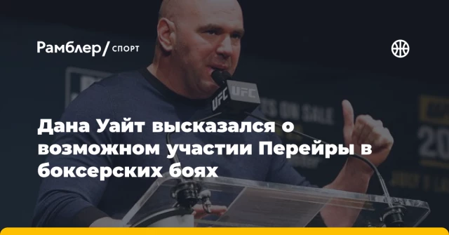 Дана Уайт высказался о возможном участии Перейры в боксерских боях Дана Уайт высказался о возможном участии Перейры в боксерских боях