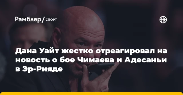 Дана Уайт жестко отреагировал на новость о бое Чимаева и Адесаньи в Эр-Рияде Дана Уайт жестко отреагировал на новость о бое Чимаева и Адесаньи в Эр-Рияде