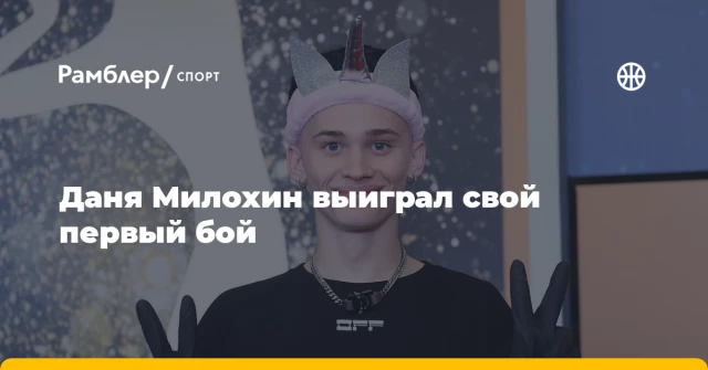 Даня Милохин выиграл свой первый бой Даня Милохин выиграл свой первый бой