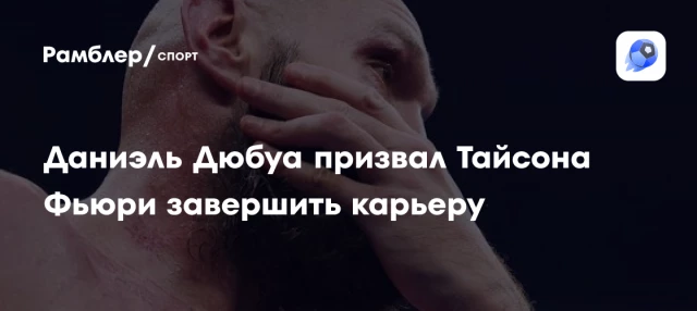 Даниэль Дюбуа призвал Тайсона Фьюри завершить карьеру Даниэль Дюбуа призвал Тайсона Фьюри завершить карьеру