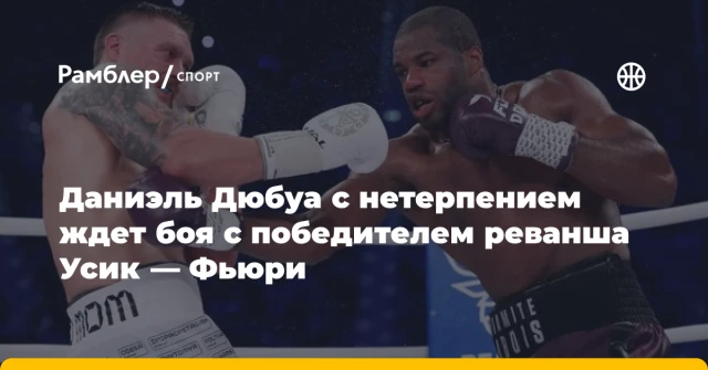 Даниэль Дюбуа с нетерпением ждет боя с победителем реванша Усик — Фьюри Даниэль Дюбуа с нетерпением ждет боя с победителем реванша Усик — Фьюри
