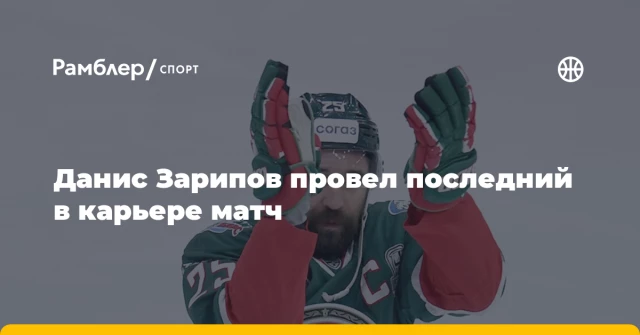 Данис Зарипов провел последний в карьере матч Данис Зарипов провел последний в карьере матч
