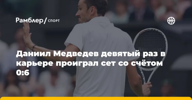 Даниил Медведев девятый раз в карьере проиграл сет со счётом 0:6 Даниил Медведев девятый раз в карьере проиграл сет со счётом 0:6