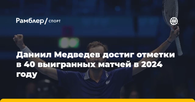 Даниил Медведев достиг отметки в 40 выигранных матчей в 2024 году Даниил Медведев достиг отметки в 40 выигранных матчей в 2024 году