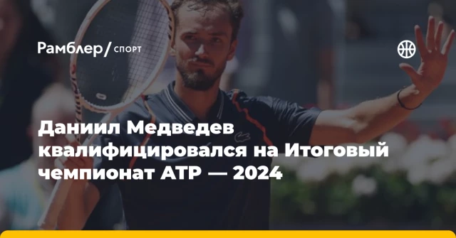Даниил Медведев квалифицировался на Итоговый чемпионат ATP — 2024 Даниил Медведев квалифицировался на Итоговый чемпионат ATP — 2024